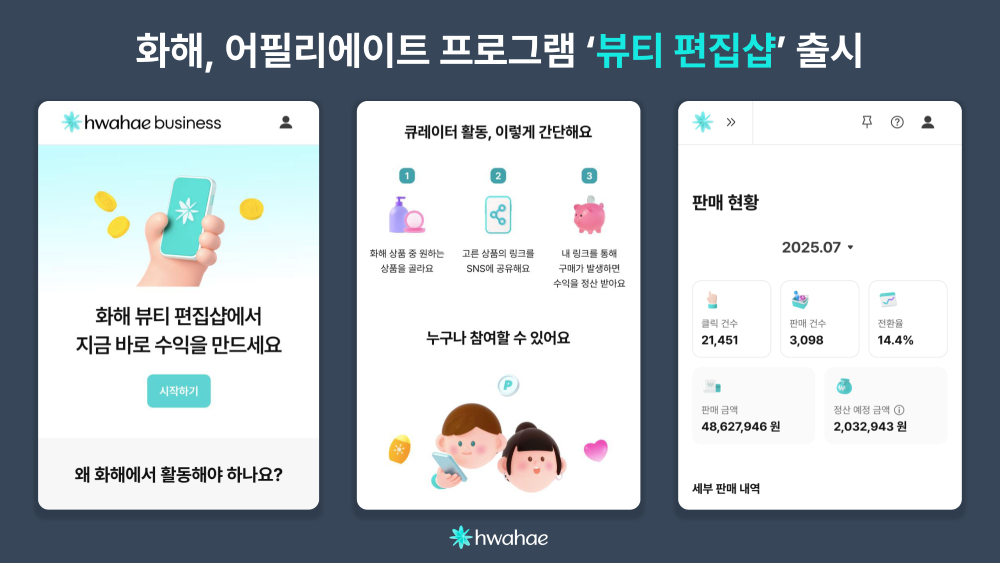 화해, 상품 링크로 수익 창출하는 ‘뷰티 편집샵’ 프로그램 출시 27-Image